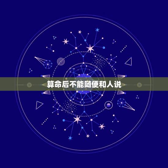 算命后不能随便和人说，算命的人对你说的话是不是不能和他人说