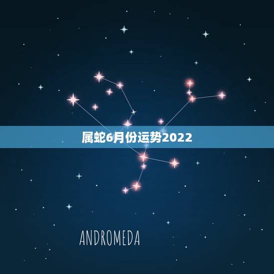 属蛇6月份运势2022，2022属蛇的运势和财运1977年