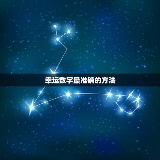 幸运数字最准确的方法，幸运数字的测算方法