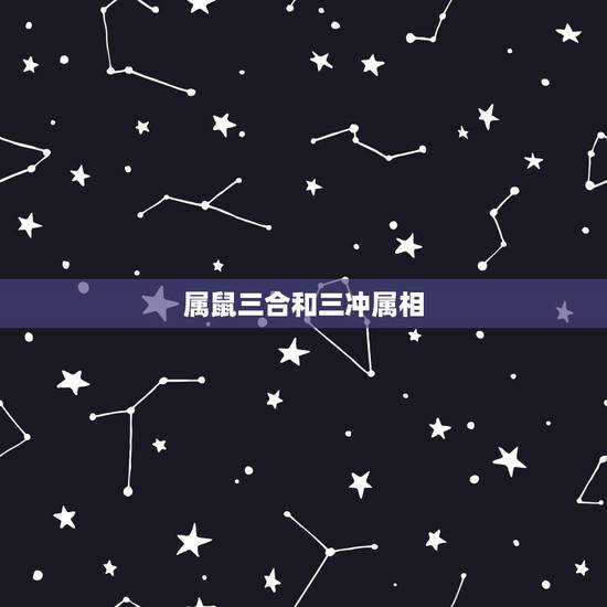 属鼠三合和三冲属相，免费算卦网认干女儿属相属猴的和属鼠的有冲吗