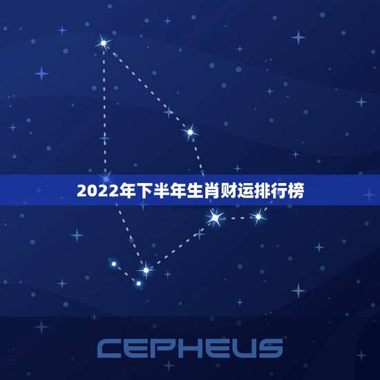 2022年下半年生肖财运排行榜,12生肖哪个财运最好 2022年下半年生肖财运排行榜,12生肖哪个财运最好