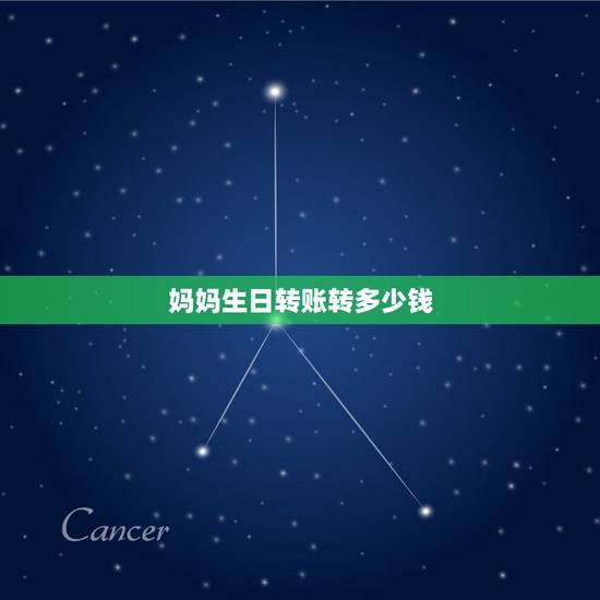 妈妈生日转账转多少钱,妈妈生日发多少微信红包 妈妈生日转账转多少钱,妈妈生日发多少微信红包