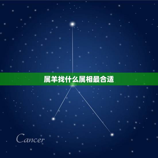 属羊找什么属相最合适，属羊的和什么属相最配