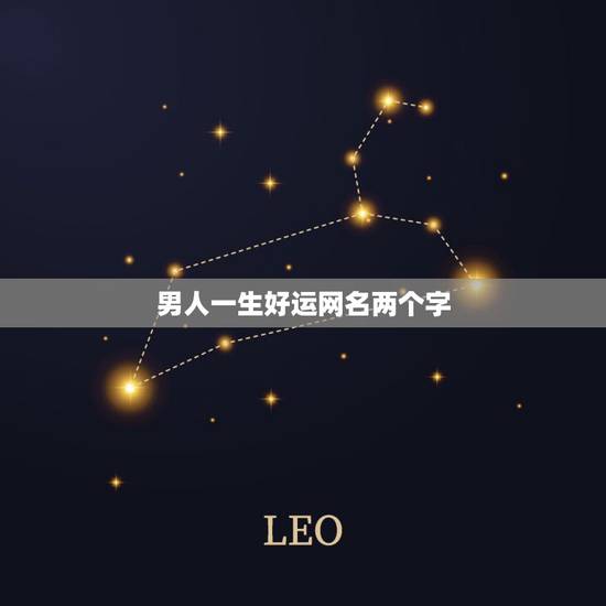 男人一生好运网名两个字，男人一生好运网名