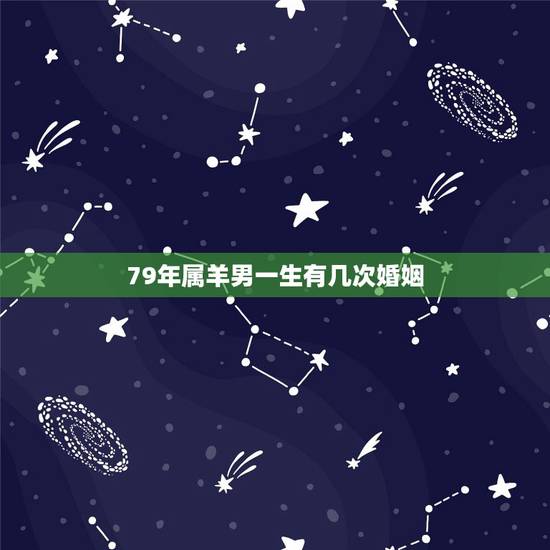 79年属羊男一生有几次婚姻，79年12月属羊人婚姻好吗