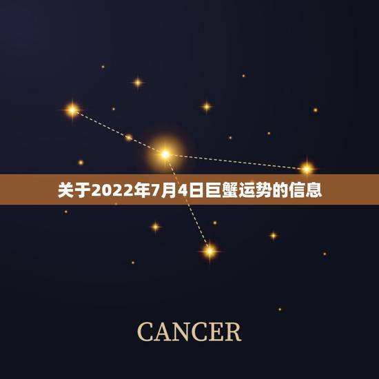 关于2022年7月4日巨蟹运势的信息 关于2022年7月4日巨蟹运势的信息