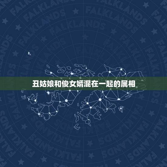 丑姑娘和俊女婿混在一起的属相,丑姑娘给俊女婿————混着过 猜是一种动 丑姑娘和俊女婿混在一起的属相,丑姑娘给俊女婿————混着过 猜是一种动