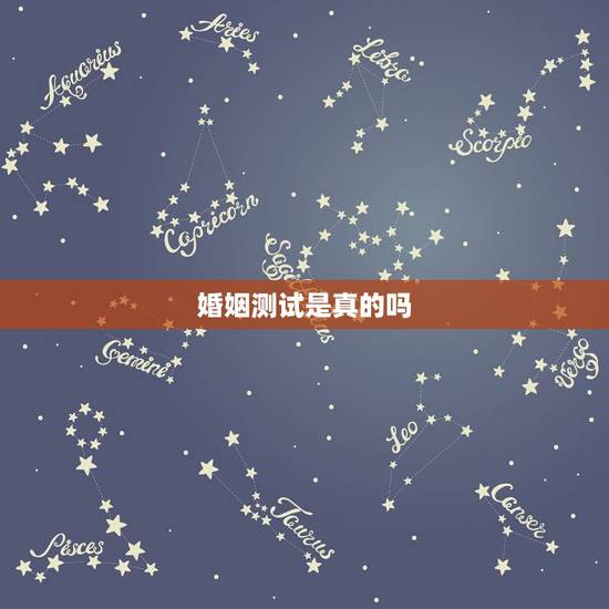 婚姻测试是真的吗,算卦测婚姻真的准吗? 婚姻测试是真的吗,算卦测婚姻真的准吗?