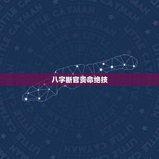 八字断官贵命绝技,女命八字如何断 八字断官贵命绝技,女命八字如何断