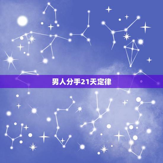 男人分手21天定律,女的说了无数次分手都没有分开,为何男的说一次就分开 男人分手21天定律,女的说了无数次分手都没有分开,为何男的说一次就分开