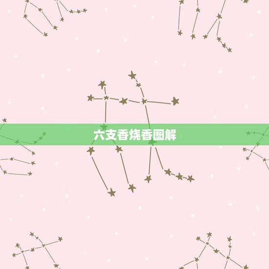 六支香烧香图解,三根香烧香图解 六支香烧香图解,三根香烧香图解