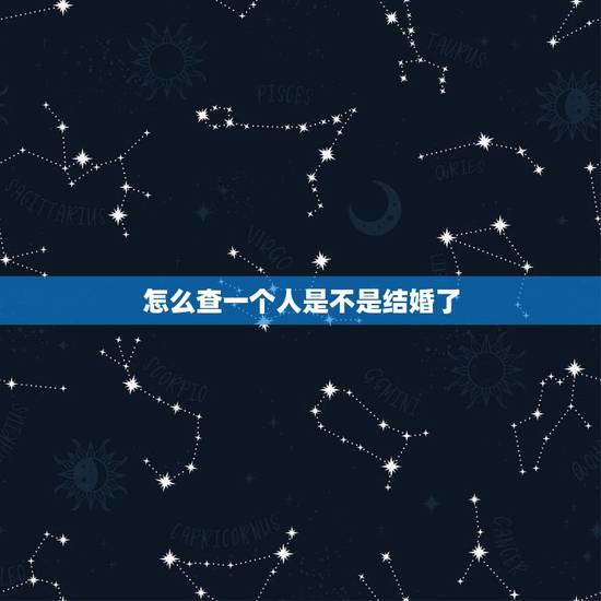 怎么查一个人是不是结婚了，这样能查到一个人是否结婚了