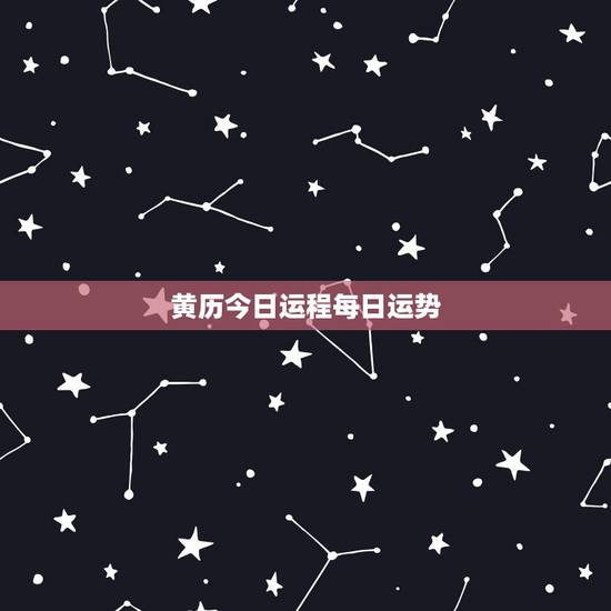 黄历今日运程每日运势,黄历吉日查询19860510今天的运气 黄历今日运程每日运势,黄历吉日查询19860510今天的运气