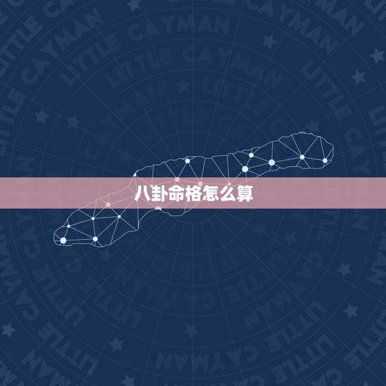 八卦命格怎么算,怎么算我的五行八卦属性? 八卦命格怎么算,怎么算我的五行八卦属性?