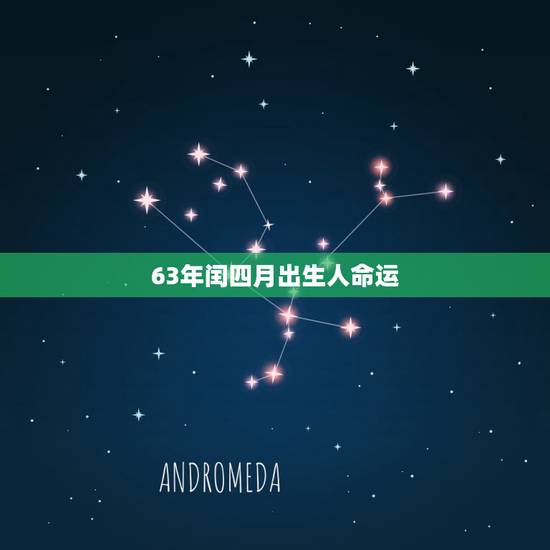 63年闰四月出生人命运,63年属兔的2022 年怎么样 63年闰四月出生人命运,63年属兔的2022 年怎么样