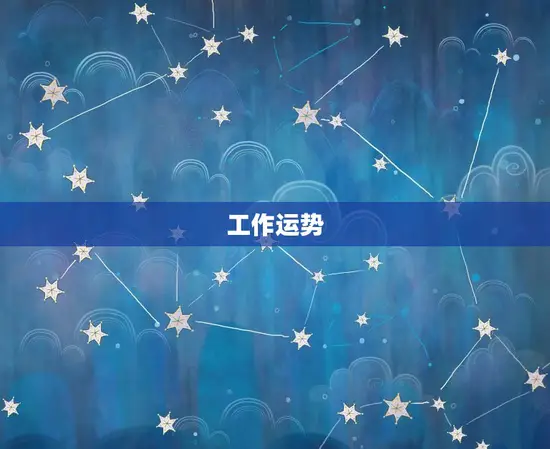 工作运势 工作运势