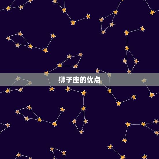 狮子座的优点 狮子座的优点
