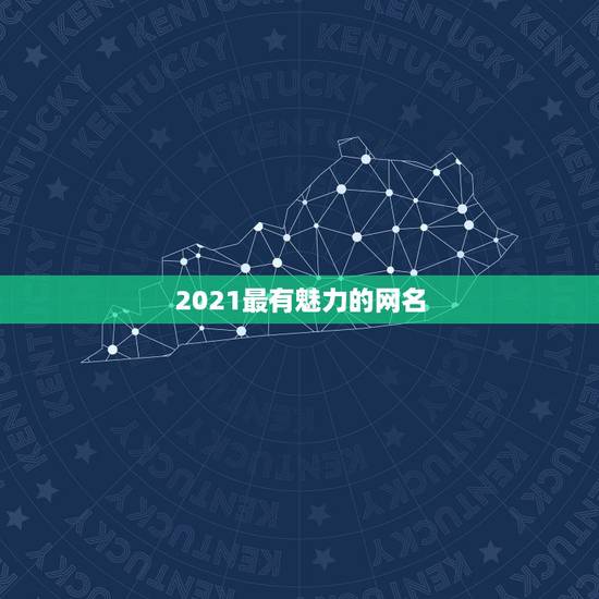 2021最有魅力的网名，2021年女生简单气质的网名有哪些？