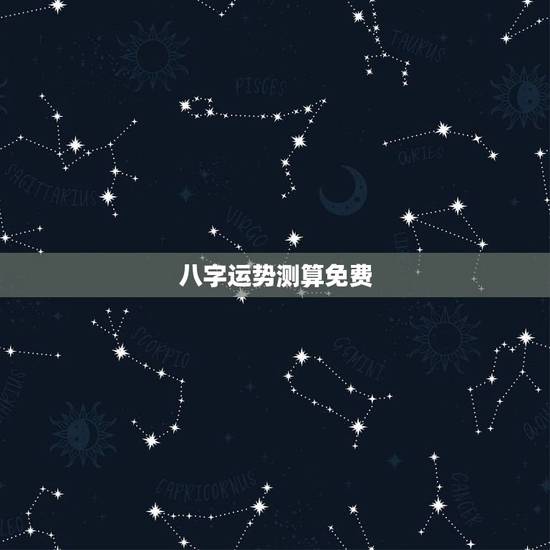 八字运势测算免费,免费测算今年运程 免费算八字网、费算八字网 八字运势测算免费,免费测算今年运程 免费算八字网、费算八字网