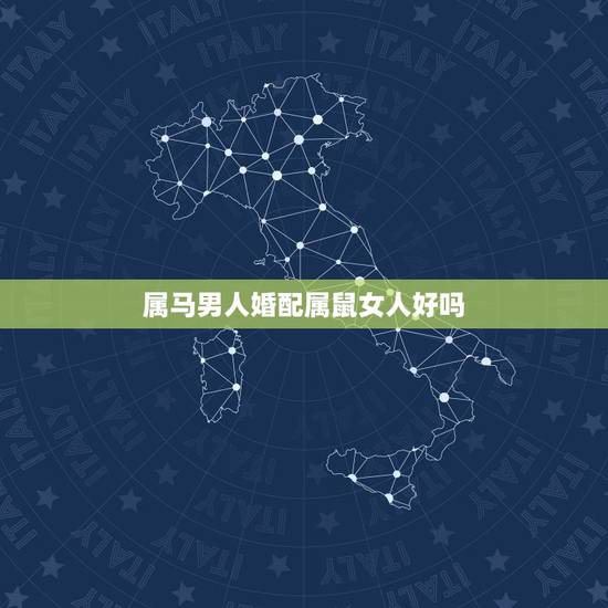 属马男人婚配属鼠女人好吗,男属马和女属鼠的婚配好吗 属马男人婚配属鼠女人好吗,男属马和女属鼠的婚配好吗