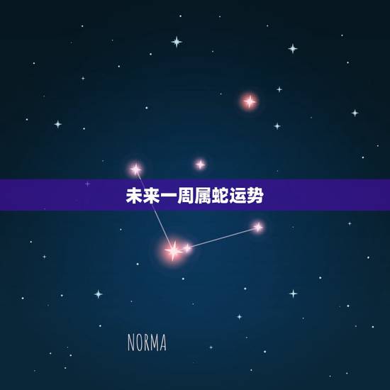 未来一周属蛇运势 女属蛇戴什么招财转运 未来一周属蛇运势 女属蛇戴什么招财转运
