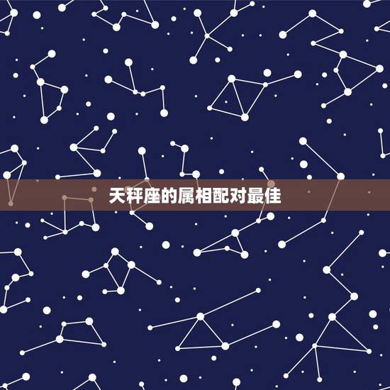 天秤座的属相配对最佳,请问女属鼠的天秤座和哪个属相哪个星座的男生最配 天秤座的属相配对最佳,请问女属鼠的天秤座和哪个属相哪个星座的男生最配