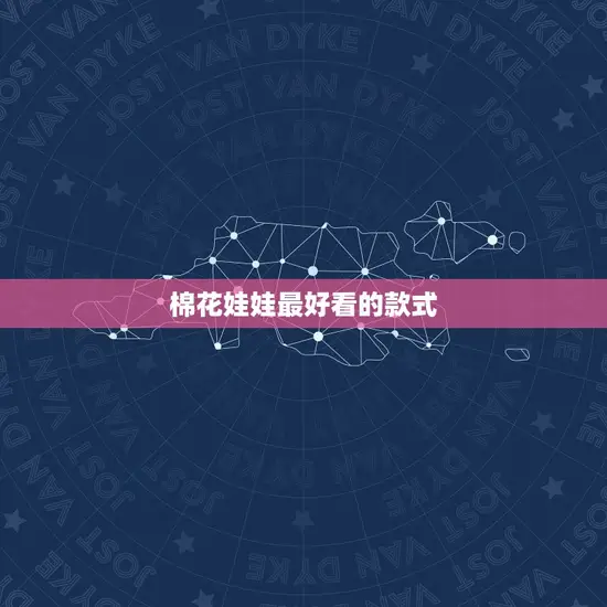 棉花娃娃最好看的款式