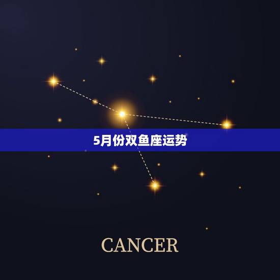 5月份双鱼座运势,请问今年五月份双鱼座的运气怎样? 5月份双鱼座运势,请问今年五月份双鱼座的运气怎样?