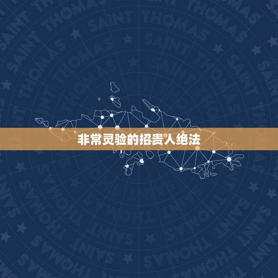 非常灵验的招贵人绝法,金牛座带什么招桃花的水晶手链 非常灵验的招贵人绝法,金牛座带什么招桃花的水晶手链