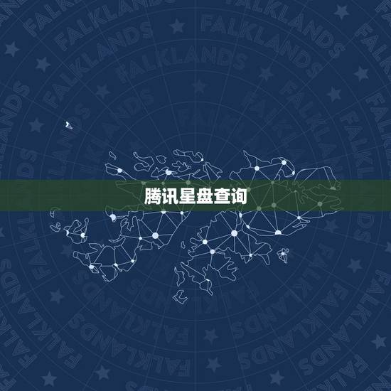 腾讯星盘查询，这个个人星盘怎么看？