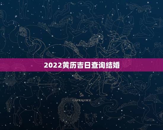 2022黄历吉日查询结婚，黄历查询：结婚好日子