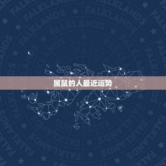 属鼠的人最近运势,1984年属鼠女2022 年命运 属鼠的人最近运势,1984年属鼠女2022 年命运