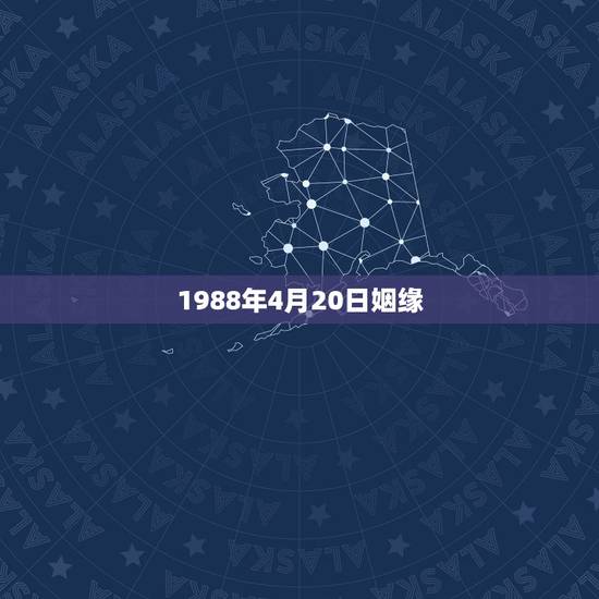 1988年4月20日姻缘，1945年4月20日通过