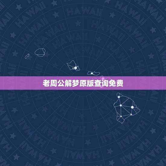 老周公解梦原版查询免费,老版周公解梦原版免费梦到自己和别人抢着捡地上的 老周公解梦原版查询免费,老版周公解梦原版免费梦到自己和别人抢着捡地上的