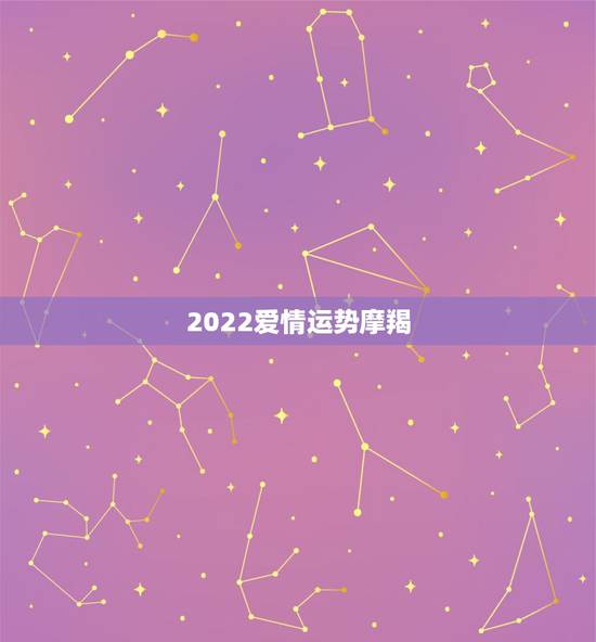 2022爱情运势摩羯，2021年摩羯座和摩羯座的爱情运势怎么样