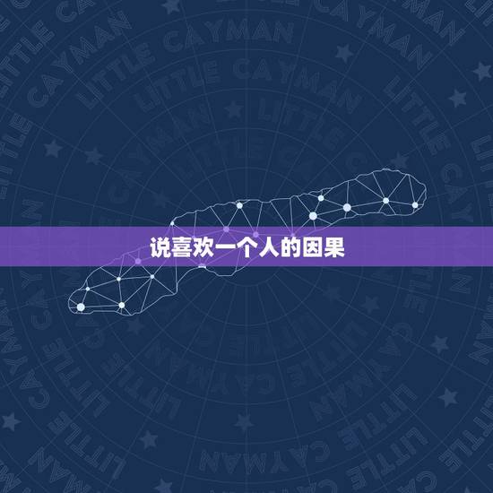 说喜欢一个人的因果，说什么是情什么是爱？什么是红尘。什么是缘