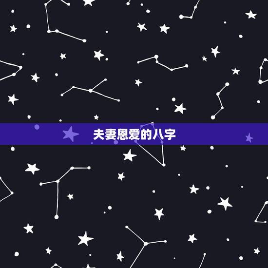 夫妻恩爱的八字，夫妻八字相合有什么好处