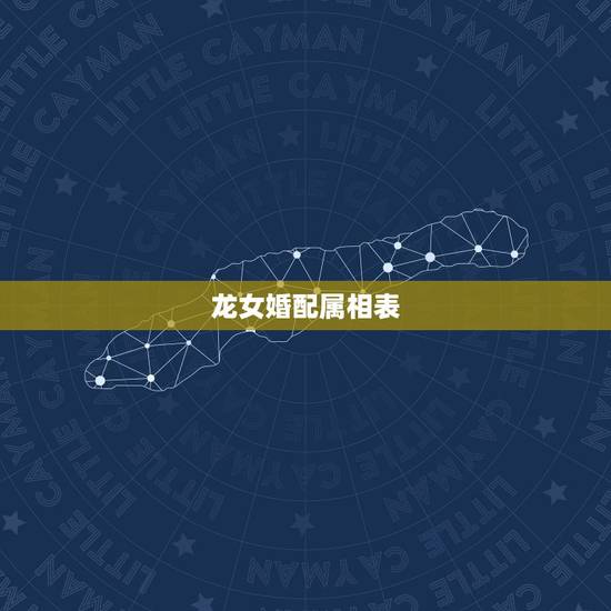 龙女婚配属相表，76年与属龙女与什么属相婚配？