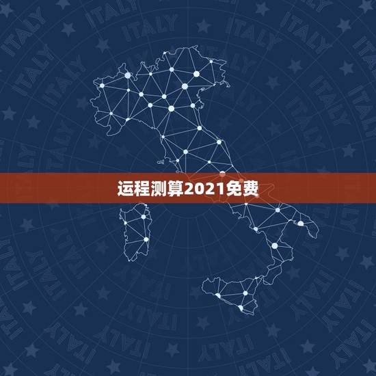 运程测算2021免费,下午4:5408Q免费算命2021年运势许宗磊帅 运程测算2021免费,下午4:5408Q免费算命2021年运势许宗磊帅