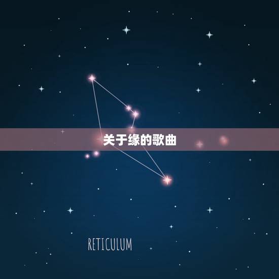 关于缘的歌曲,关于缘分的歌 关于缘的歌曲,关于缘分的歌