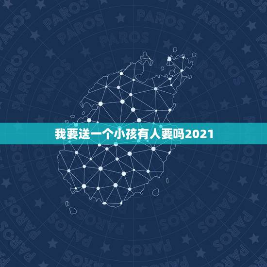 我要送一个小孩有人要吗2021,如果父母让我把别人送我的生日礼物让给一 我要送一个小孩有人要吗2021,如果父母让我把别人送我的生日礼物让给一