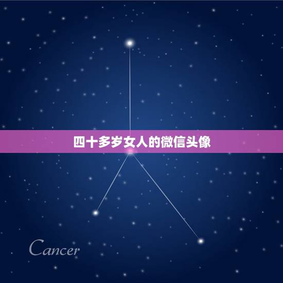 四十多岁女人的微信头像，四十岁左右女人用的头像微信
