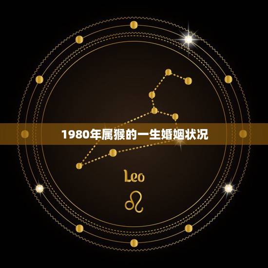 1980年属猴的一生婚姻状况,1984年属鼠男性和1980年属猴女性婚 1980年属猴的一生婚姻状况,1984年属鼠男性和1980年属猴女性婚