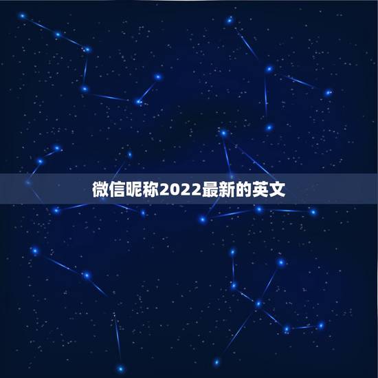 微信昵称2022最新的英文，微信昵称大全2023英文名