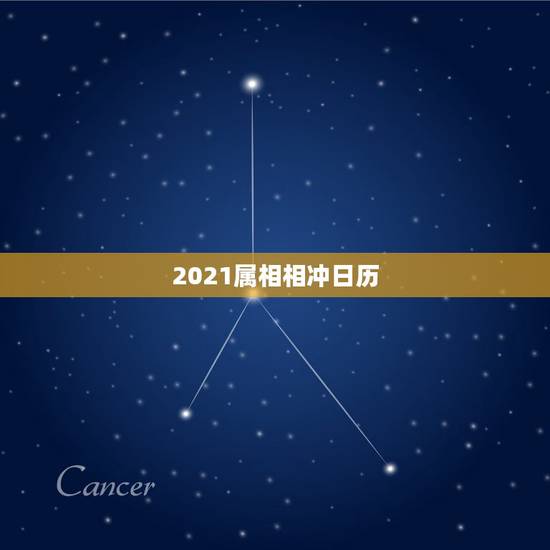 2021属相相冲日历,2021犯太岁的生肖有哪些 2021属相相冲日历,2021犯太岁的生肖有哪些