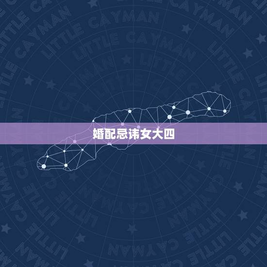 婚配忌讳女大四,专家解读姐弟恋差4岁 婚配忌讳女大四,专家解读姐弟恋差4岁