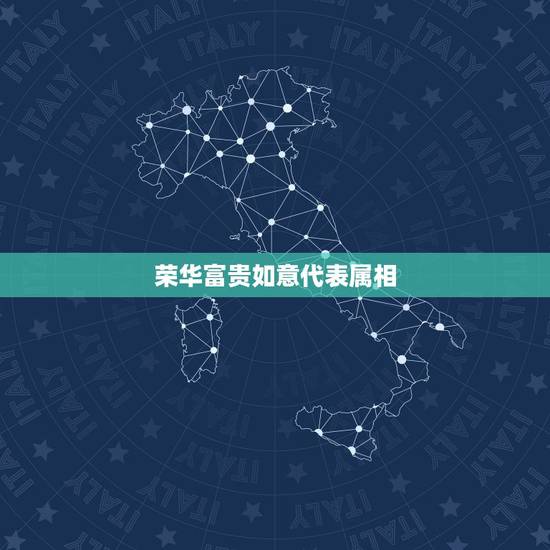 荣华富贵如意代表属相,十二生肖吉祥物有哪些 荣华富贵如意代表属相,十二生肖吉祥物有哪些
