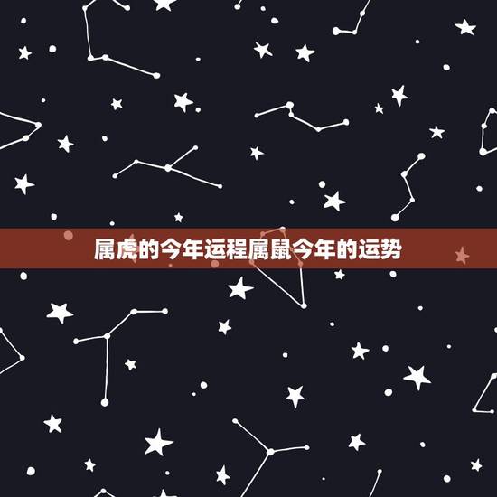 属虎的今年运程属鼠今年的运势，1984属鼠2022 年运势及运程