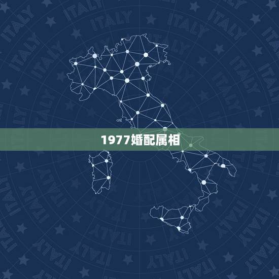 1977婚配属相,77年属蛇和什么属相在一起合适一点 1977婚配属相,77年属蛇和什么属相在一起合适一点
