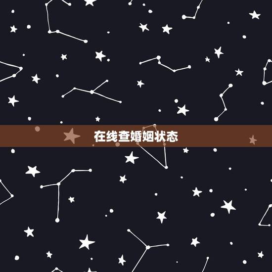 在线查婚姻状态,个人婚姻登记查询系统 在线查婚姻状态,个人婚姻登记查询系统